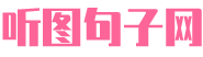 听图句子网